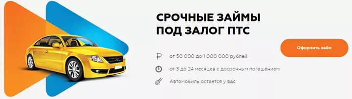 Займ под ПТС. Быстроденьги займ под ПТС. Займ под залог ПТС. Быстроденьги автоломбард. Залог птс спб