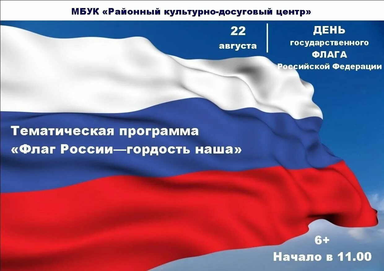 День флага РФ 2023. Мероприятия ко Дню флага. Календарь 2023 флаг России. Рабочие дни рф 2023