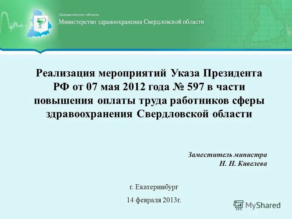 Указ о мерах по повышению. Указ президента 597 от 07.05.2012. Мероприятия по реализации указа президента 597. Заместитель здравоохранения Свердловской области. Указ 597 от 07.05.2012 дорожная карта.