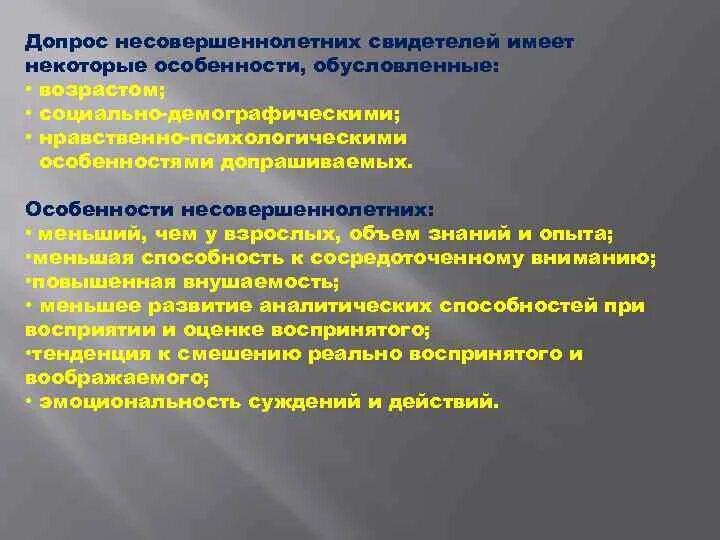 Допрос совершеннолетнего. Психологические особенности допроса несовершеннолетних. Особенности тактики допроса несовершеннолетних. Особенности допроса несовершеннолетнего свидетеля. Особенности допроса несовершеннолетнего потерпевшего.