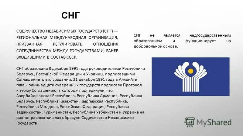 Победа снг. СНГ. Содружество независимых государств. Международные организации СНГ. Содружество независимых государств презентация.