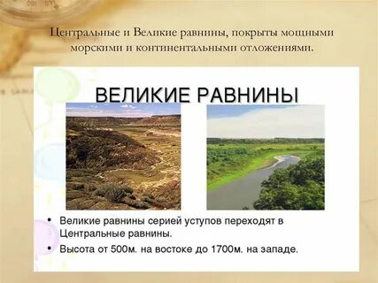 Где находятся центральные равнины