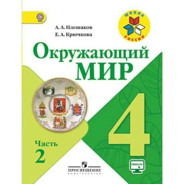 2 Кл. Окружающий мир Плешаков школа России. Окружающая мир. Окружающий мир 4 класс Плешаков. Окружающий мир 4 класс учебник. Рф учебник 4 класс