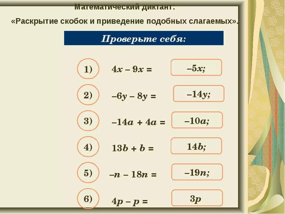 привести подобные слагаемые. слагаемые 6. подобные слагаемые правило. привидение подобных слогаемых. привидение подобных слагаемых.