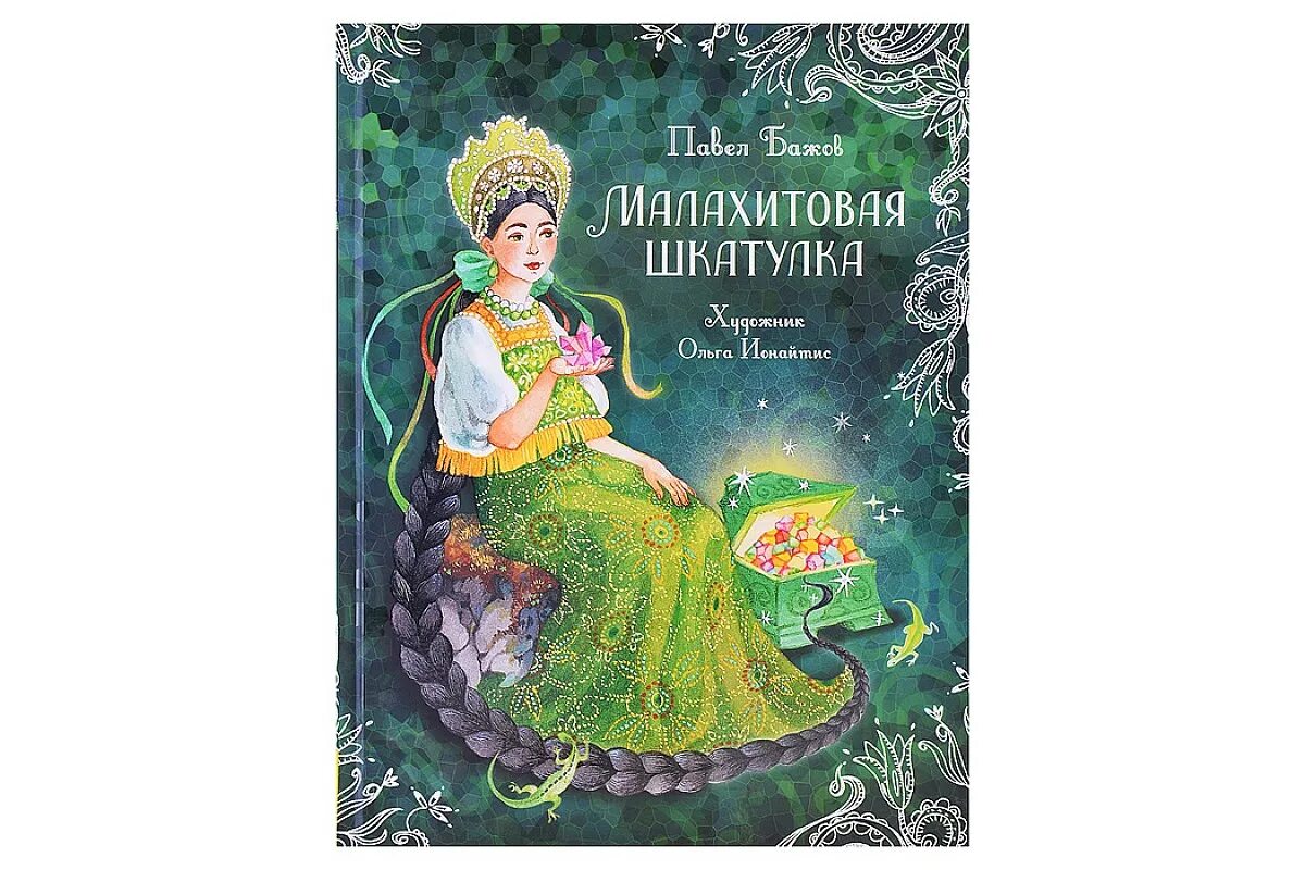 П п бажов малахитовая шкатулка. П. Сказки п п бажова малахитовая шкатулка. Сказки п п бажова малахитовая шкатулка. Бажов "малахитовая шкатулка".
