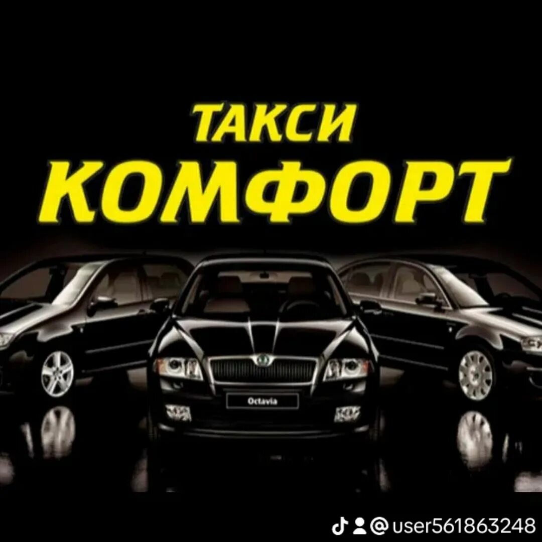 Гугл чебаркуль. Такси комфорт. такси комфорт чебаркуль. номер такси комфорт чебаркуль. номер такси комфорт.