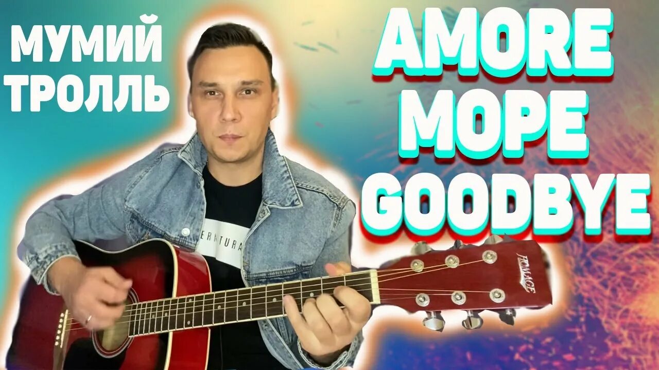 Мумий Тролль Аморе море. Filatov & Karas, Мумий Тролль - Amore море, Goodbye. Мумий Тролль Аморе гудбай. Море море гудбай Мумий Тролль.