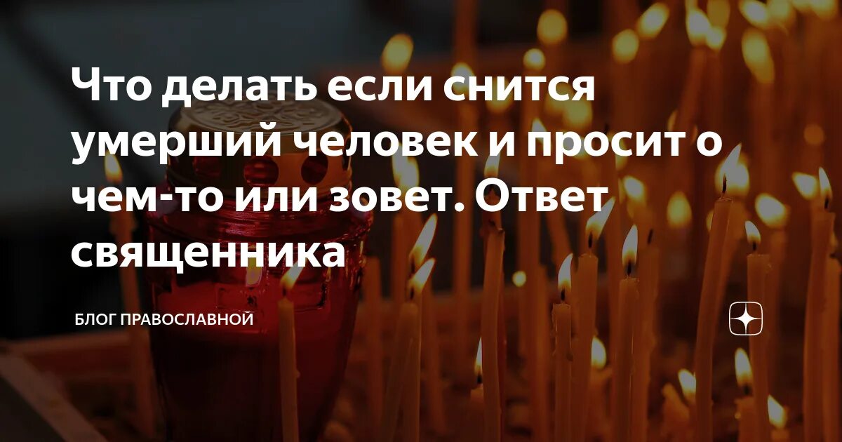 Умерший человек просит во сне