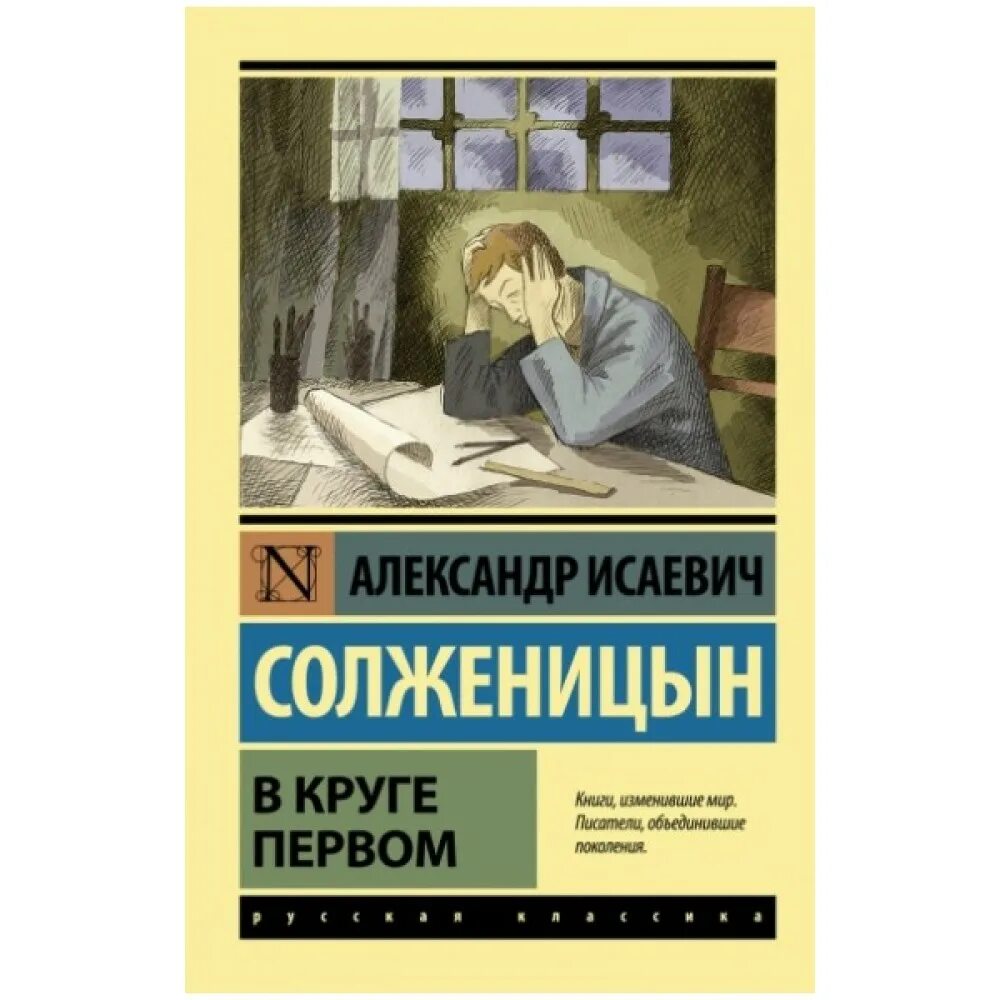 "в круге первом". "в круге первом". "в круге первом". александр солженицын в круге первом. в круге первом обложка.