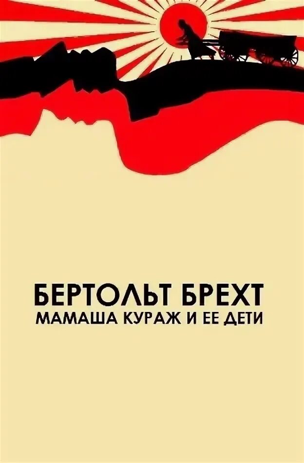 Книга мамаша кураж. Мамаша Кураж и её дети Бертольт Брехт. Брехт мамаша Кураж книга. Бертольд Брехт "мамаша Кураж". Мамаша Кураж и её дети Бертольт Брехт книга.