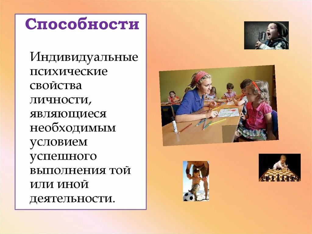 Душевные возможности. Психические способности. Психические свойства способности. Способности свойства личности. Частные способности.