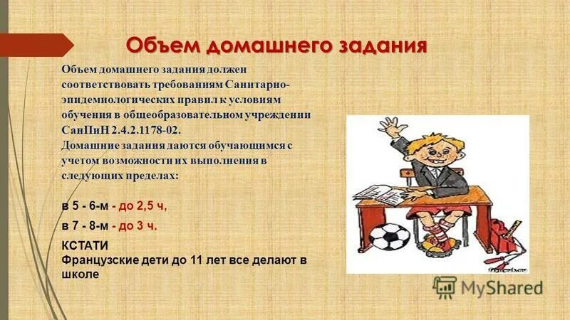 нормы домашних заданий по санпину. объем домашних заданий в начальной школе. нормы домашнего задания в начальной школе. обьемдомашних заданий. объем домашнего задания в 5 классе.