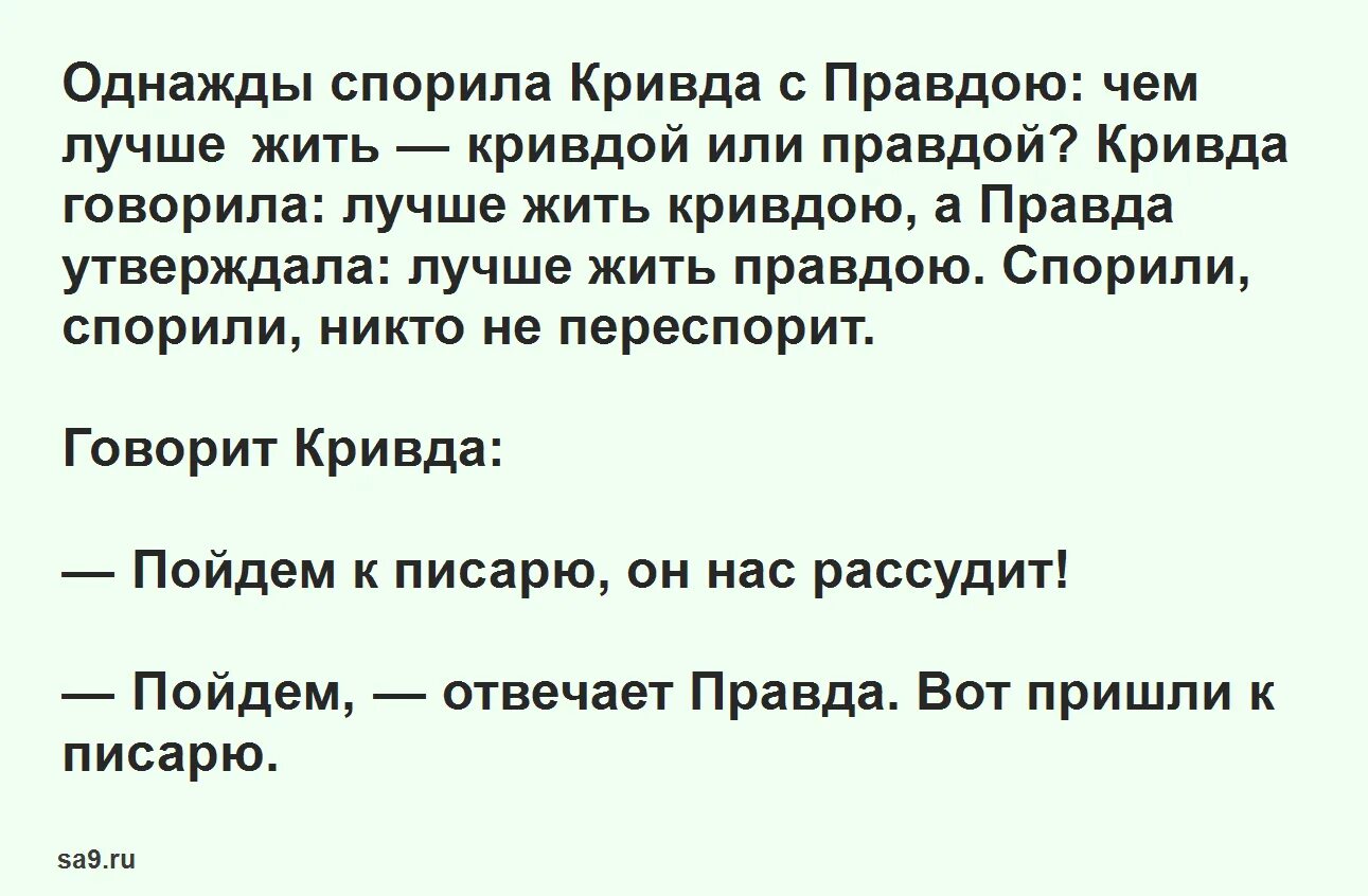 Предложения про правду. Правда и Кривда сказка. Сочинение про правду и кривду. Сказка о правде. Сочинить сказку о правде и кривде.