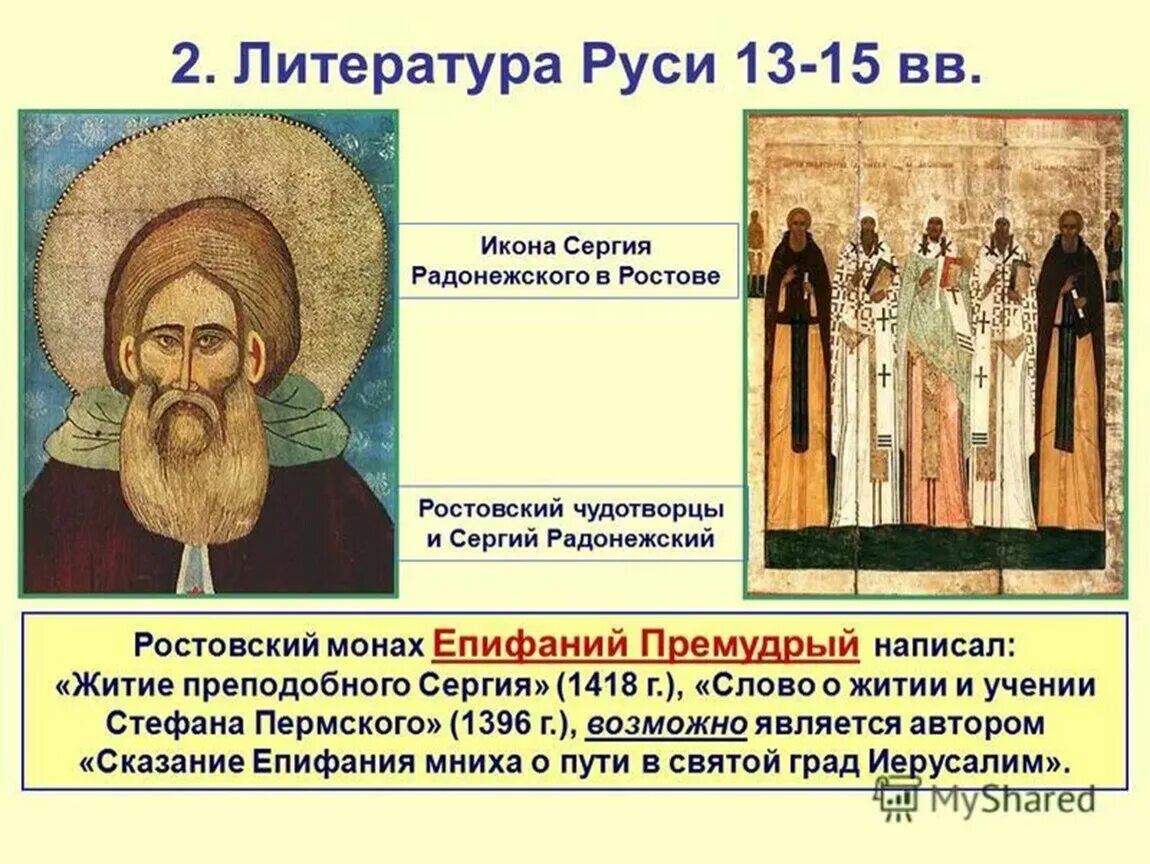 Литература 14 15 века. Епифаний Премудрый житие Сергия Радонежского и Стефана Пермского.