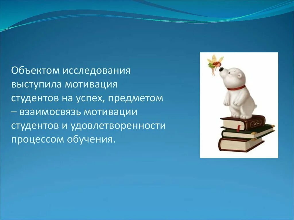 Мотивация студентов к обучению. Мотивация на учебу студента. Мотивация студентов. Мотивация на успех в учебе студенту. Презентация на тему мотивация студента.