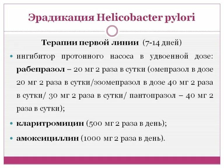 Сколько дней пьют антибиотики при хеликобактер пилори. Схемы эрадикационной терапии хеликобактер. схема эрадикационной терапии хеликобактер пилори. эрадикационная терапия helicobacter pylori. схема эрадикации хеликобактер пилори 1 линия.