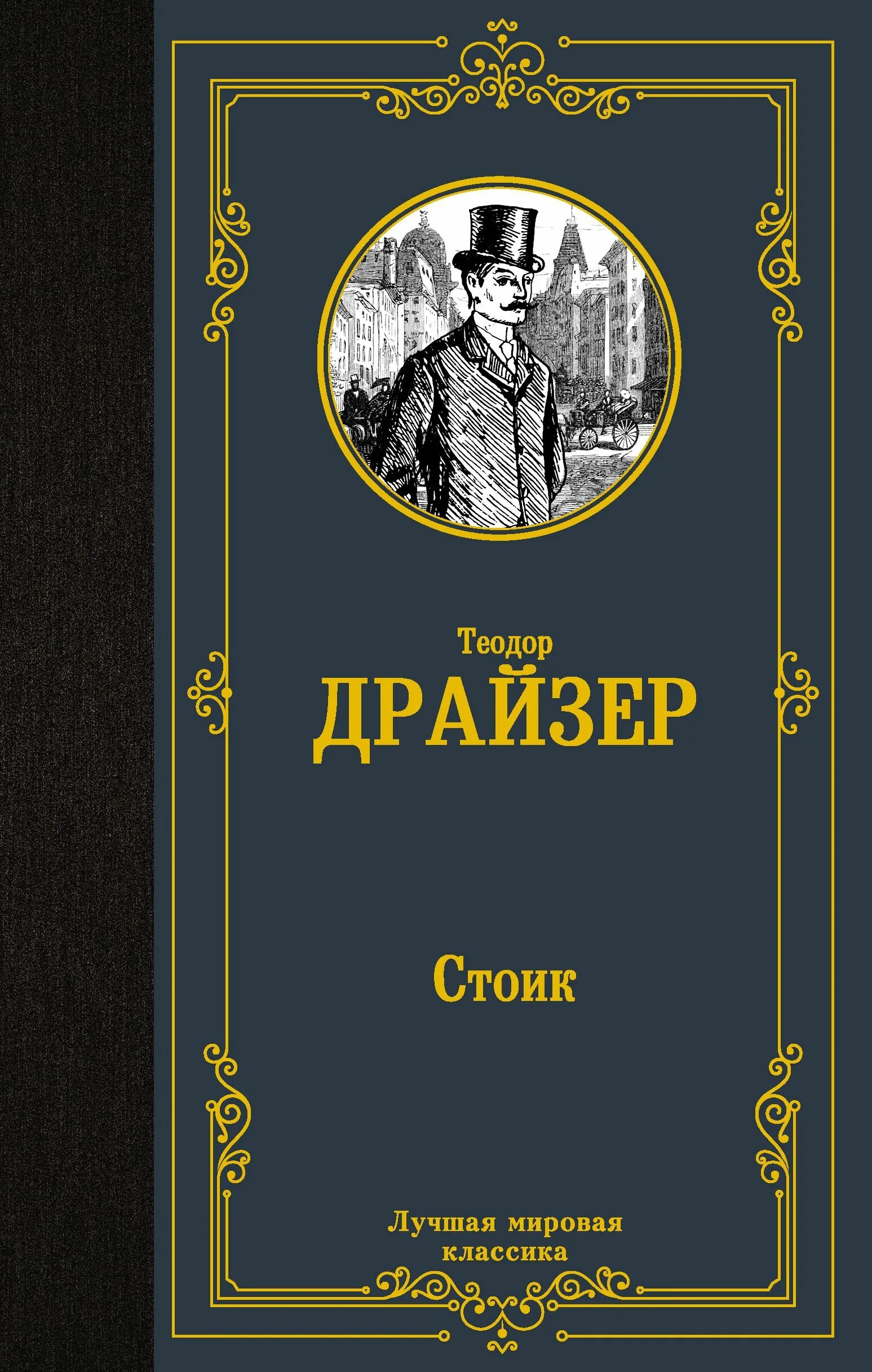 Стоицизм книги лучшие. Книги классика. Лучшая мировая классика книги. Стоик книга.