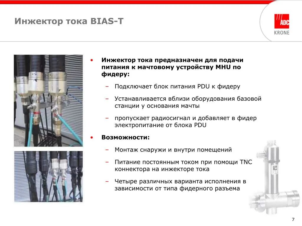 Инжектор тока для ЭМС. Токовый инжектор RSMA. Малошумящие усилители презентация. 7450 Инжектор тока.