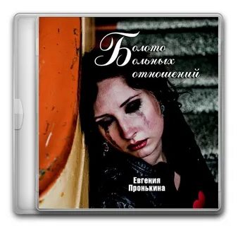 Будет больно аудиокнига слушать