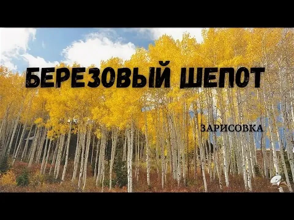 Тихо шепчутся березы да ветер волнует хлеба. Тихо шепчутся березы да ветер волнует хлеба