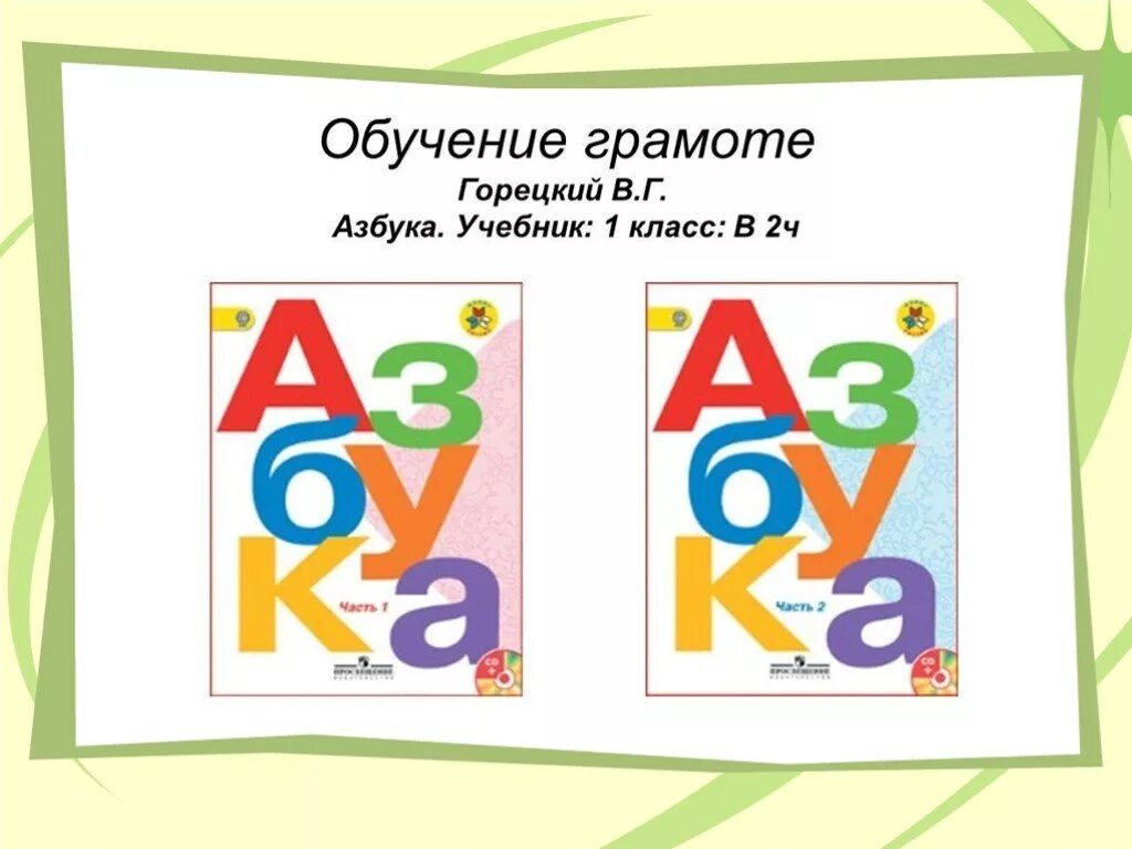 Учебник азбука 1 класс горецкий 1 часть. Азбука школа России. Азбука учебник. Азбука Горецкий. Азбука первый класс.