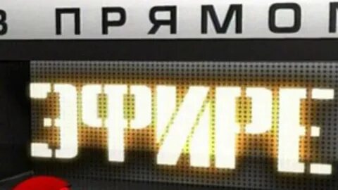 Идет эфир