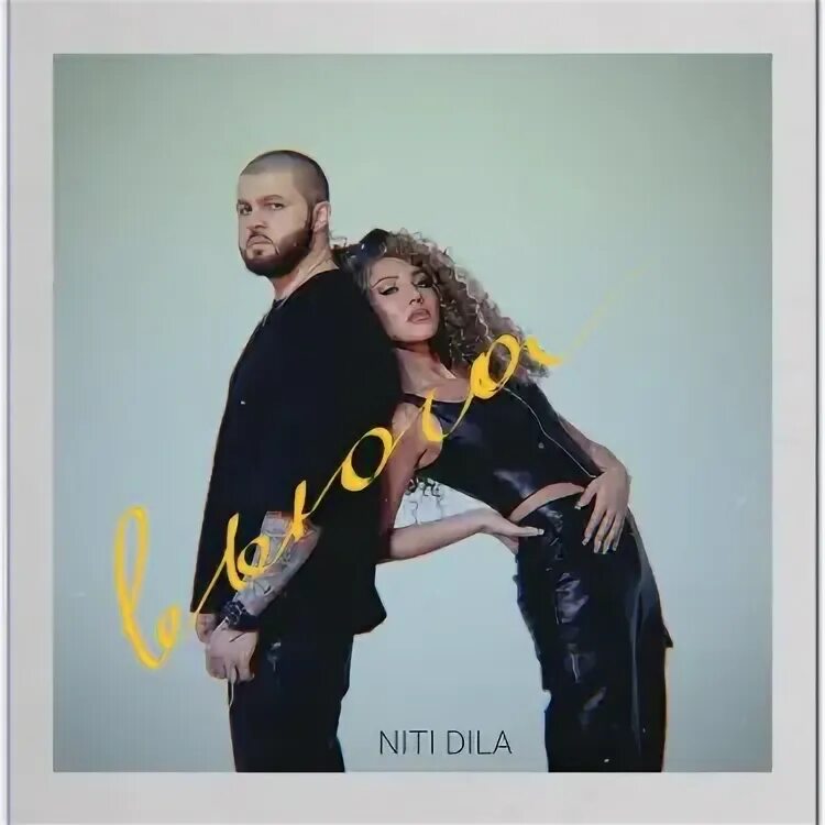 Niti dila танцуй. Niti dila танцуй