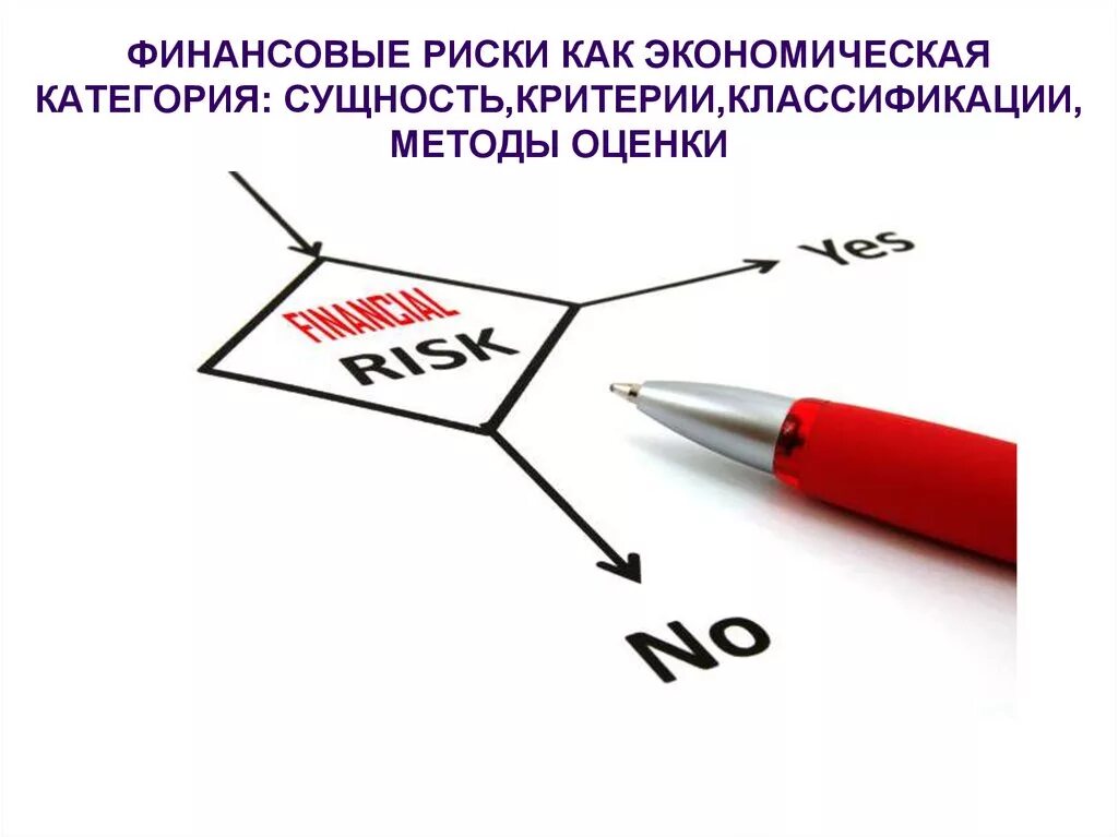 Риски. Финансовые риски презентация. Финансовые риски картинки. Финансовые риски рисунок. Финансовые риски и экономика