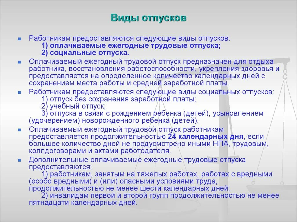 Виды трудовых отпусков. Виды социальных отпусков. Виды ежегодного оплачиваемого отпуска. Виды учебного отпуска.