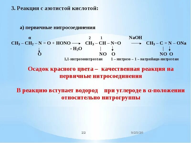 Азотная кислота восстанавливается. Взаимодействие нитросоединений с азотистой кислотой. Реакция нитросоединений с азотистой кислотой. Нитросоединения с азотистой кислотой механизм. Реакции нитросоединений с щелочами.