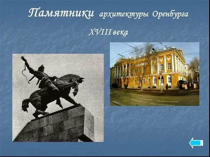 Оренбург 18