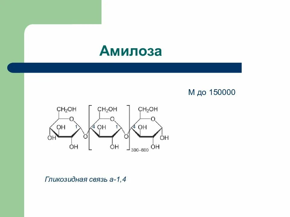 Связь 4 гликозидная. Амилоза. Амилоза связи. Фрагмент амилозы. Амилоза это в химии.