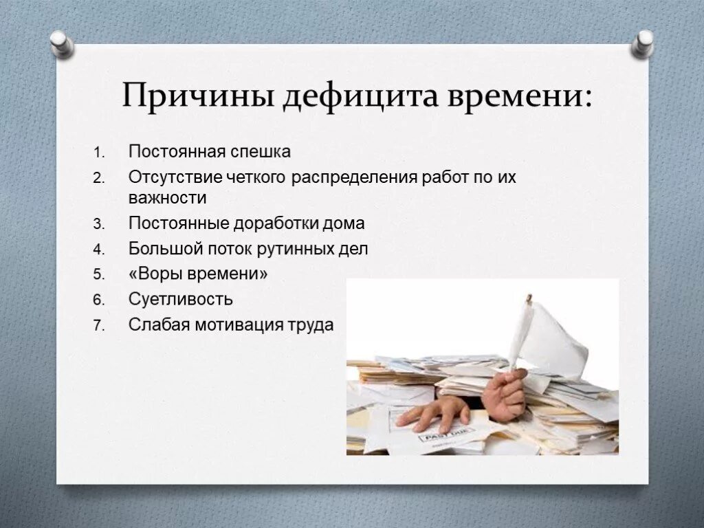 Делать отсутствие дела. Причины дефицита времени. Причины дефицита времени в тайм менеджменте. Внутренние причины дефицита времени. Причины потерь времени тайм менеджмент.