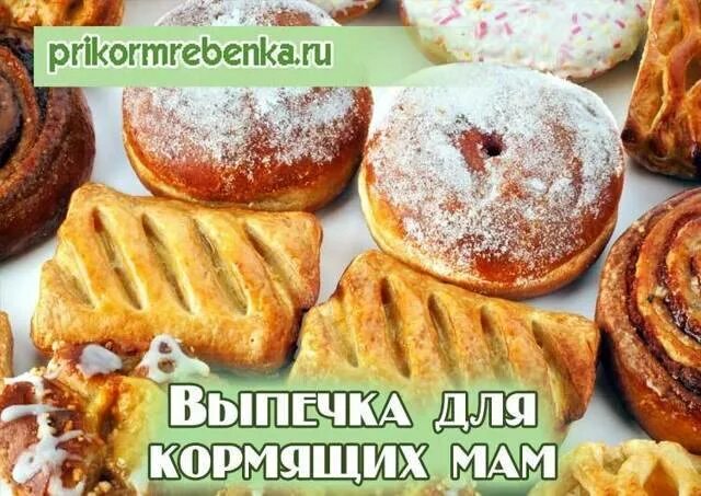 Можно кормящим мамам печенье