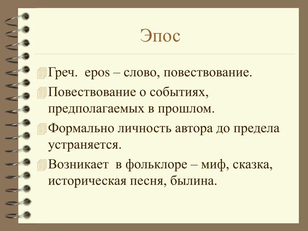 Эпично значение. Эпос. Епос. ЭПУС. Что такое эпос кратко.