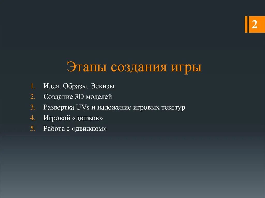 Этапы разработки игры. Этапы создания компьютерной игры. Стадии разработки игры. План по созданию игры. Один этап игры