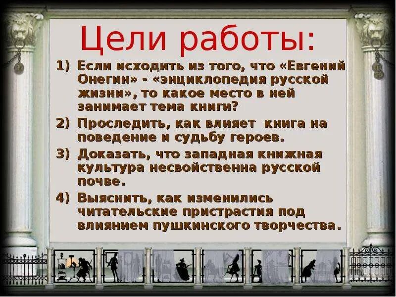 Почему онегин называют энциклопедией русской жизни. Цель жизни Онегина.