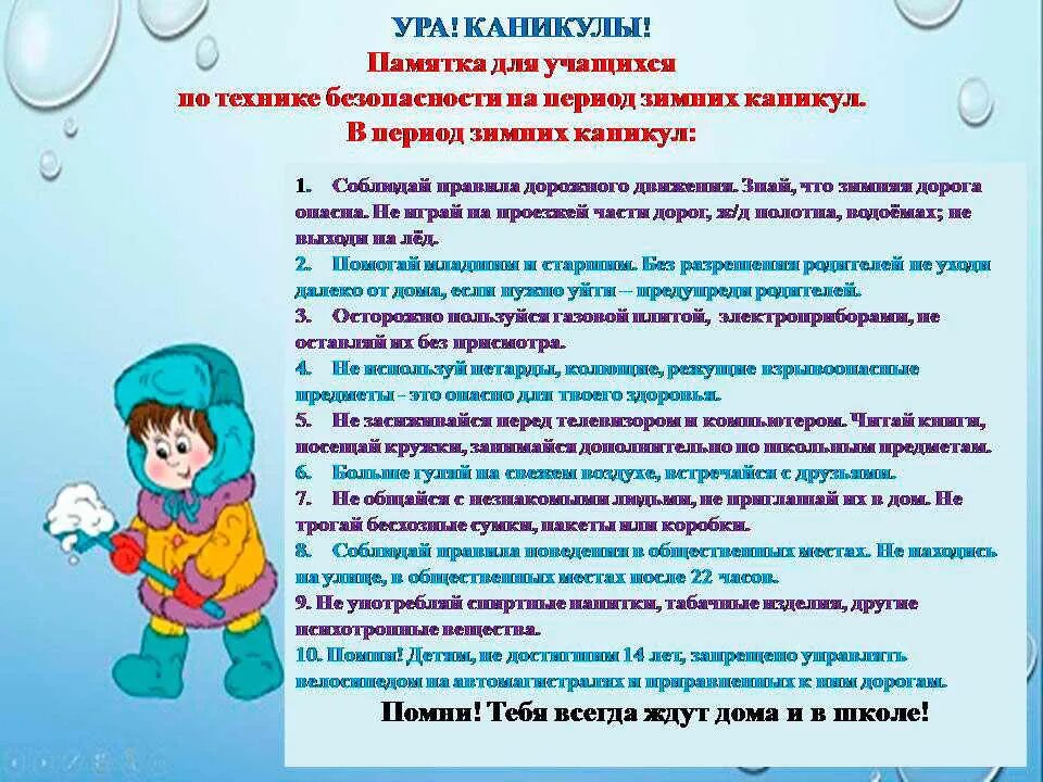 памятка безопасного поведения на зимних каникулах. правила тб во время зимних каникул. памятка по безопасности детей в период зимних каникул. безопастностл на щимни каникуоах. техника безопасности налиду.