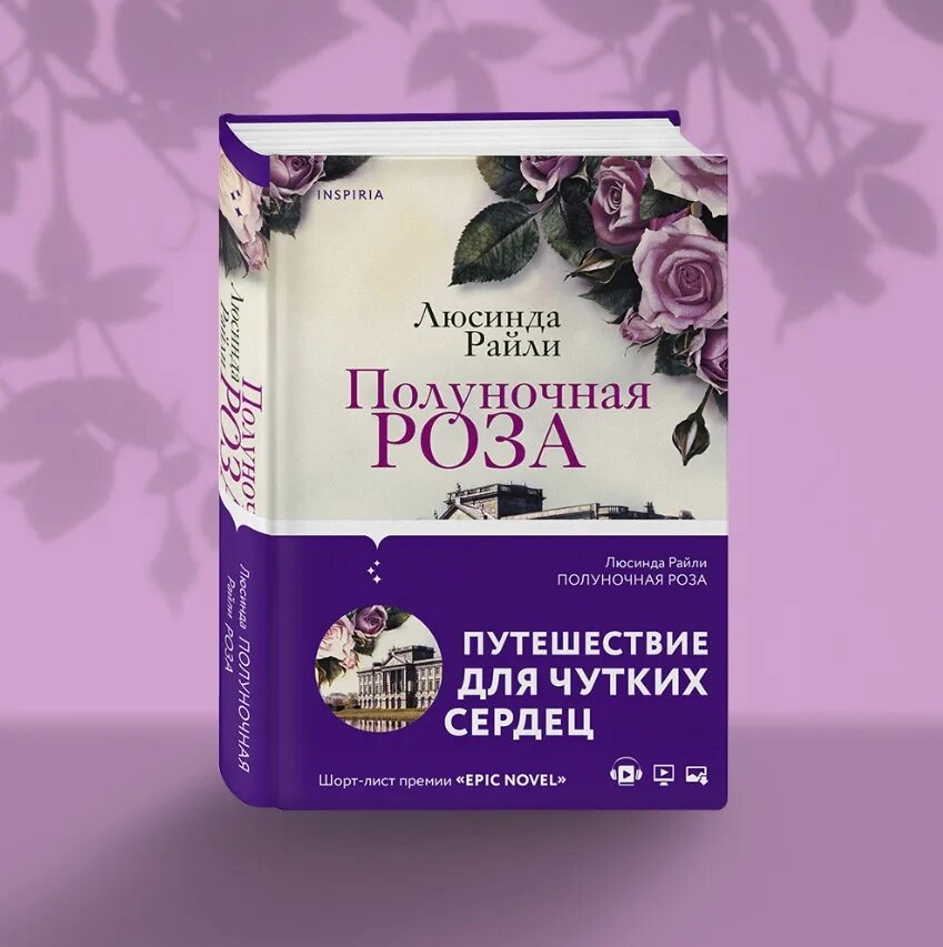 Семь сестер люсинда райли читать полностью. Полуночная роза люсинда райли. полуночная роза люсинда райли книга. полуночная роза книга. книга райли полуночная роза.