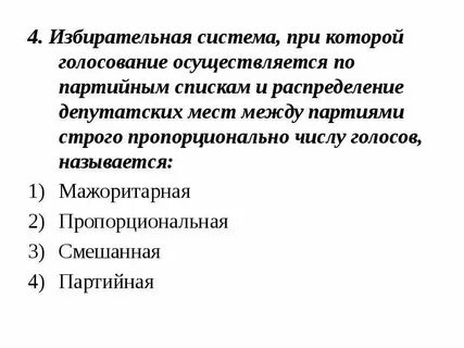 Голосование проводится по партийным спискам