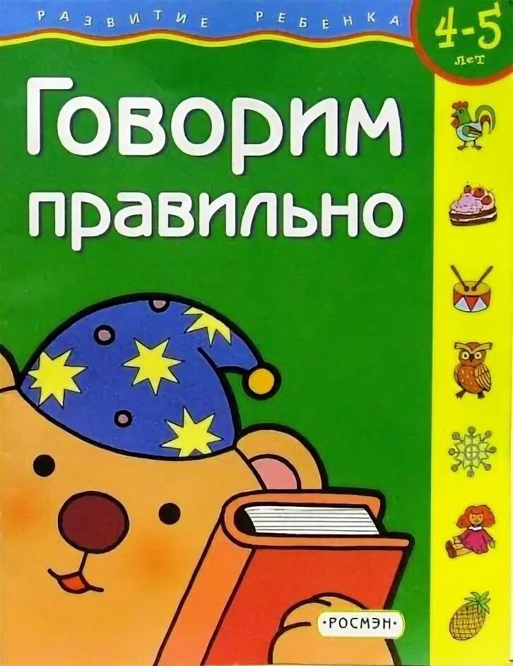Говорю правильно р-р'. Книга я говорю правильно. Книга я говорю правильно. Как правильно читать книги. Лагздынь, гайда рейнгольдовна "в лукошке грибника".