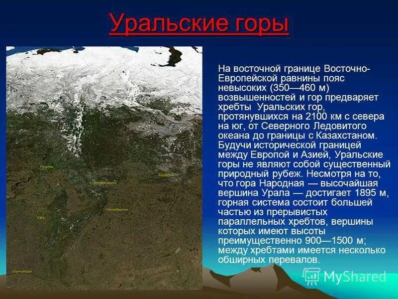 Урале почему е. Географический объект Уральские горы. Уральские горы доклад. Сообщение на тему Уральские горы. Описание уральских гор.