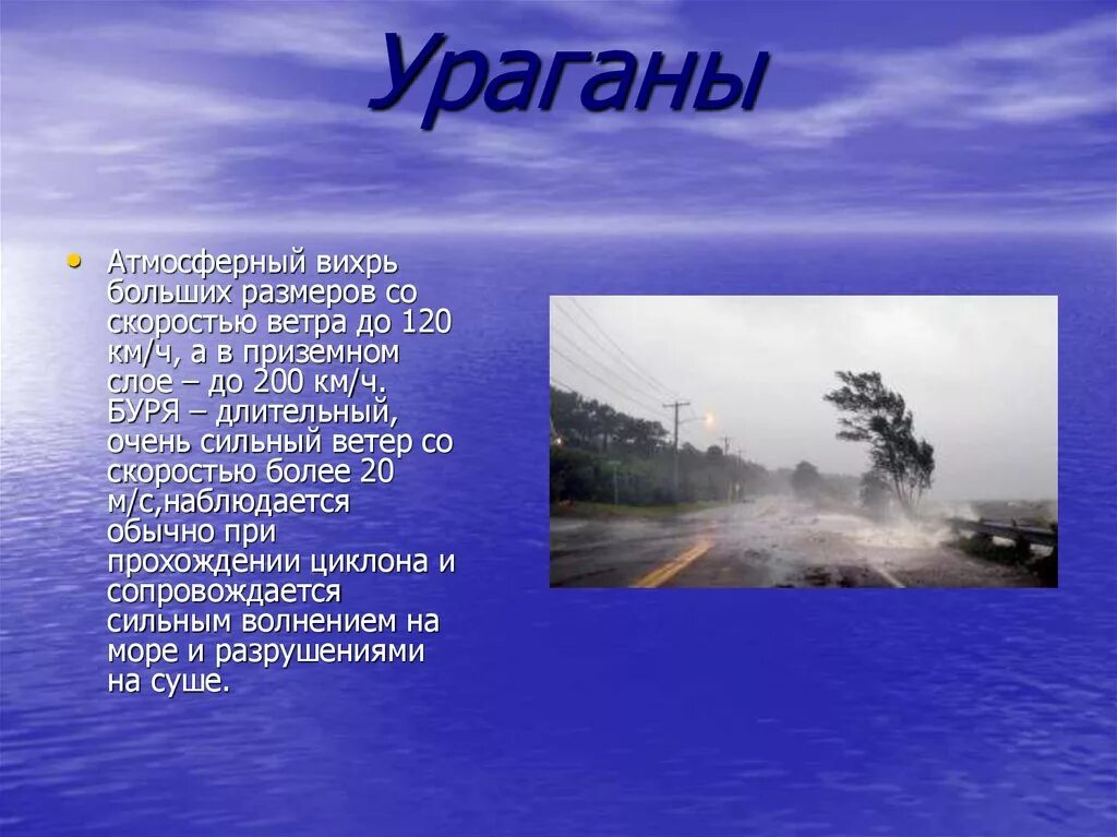 Тропический циклон ураган скорость ветра. Ураган буря смерч скорость. Презентация на тему ураган. Скорость урагана км/ч.