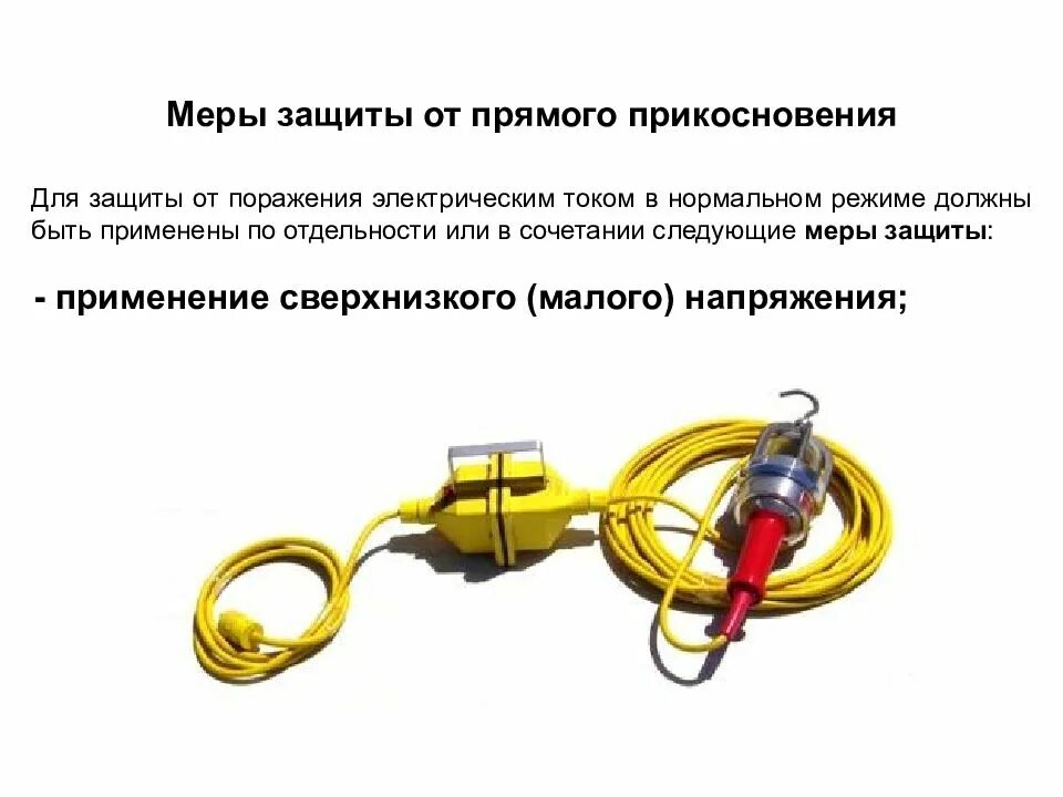 Малый вольтаж
