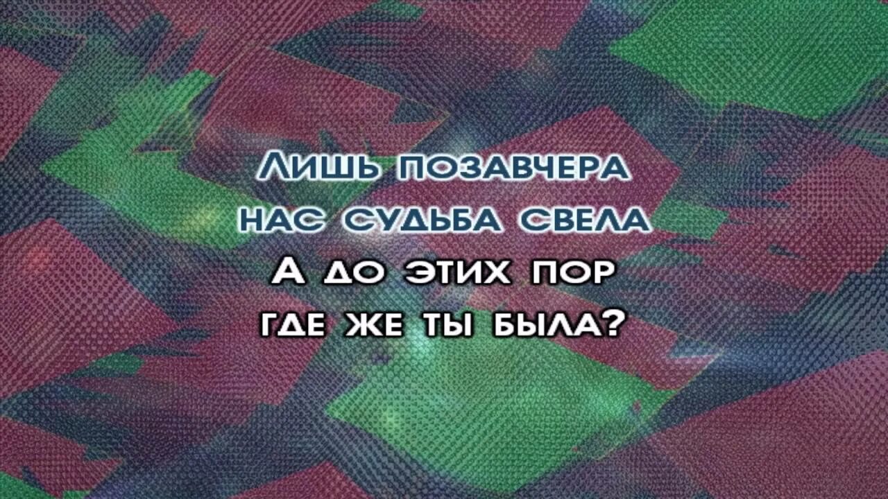 Песни лишь позавчера нас судьба свела. Лишь позавчера нас судьба свела. Караоке лишь позавчера нас судьба свела. Картинки лишь позавчера нас судьба свела. Картинка на тему лишь позавчера нас судьба свела.