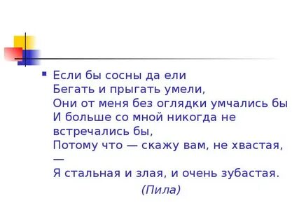 Да ели меня