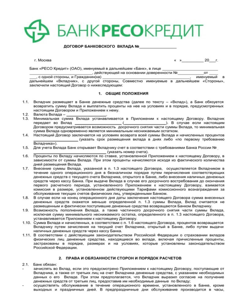 Банковские договоры в рф. Пример заполнения договора банковского вклада. Договор банковского вклада заполненный бланк. Договор банковского вклада депозит пример. Договор по вкладу образец заполнения.