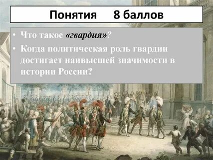 Усиление роли дворянской гвардии