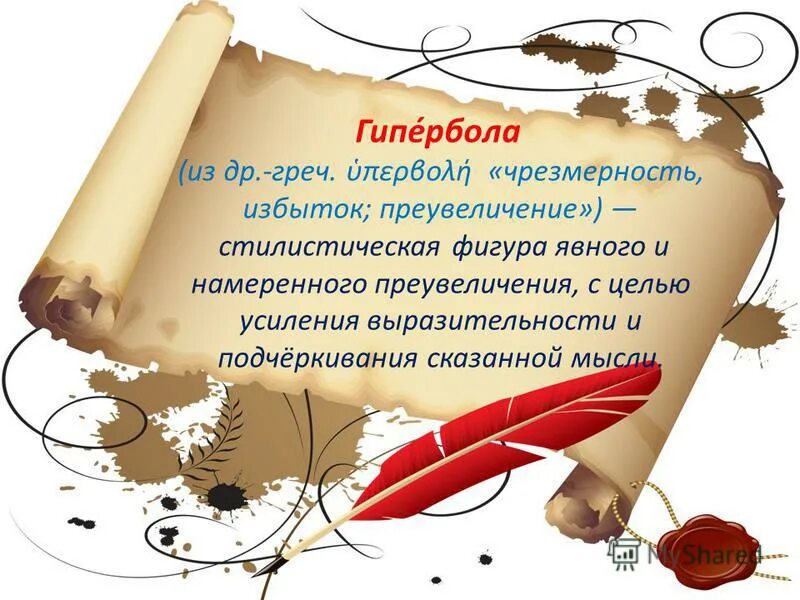 Гипербола в литературе. Намеренного преувеличения имеющего целью усиление выразительности. Предложение про осень с гиперболой. Стилистическая фигура период примеры. Семантическая дефиниция.