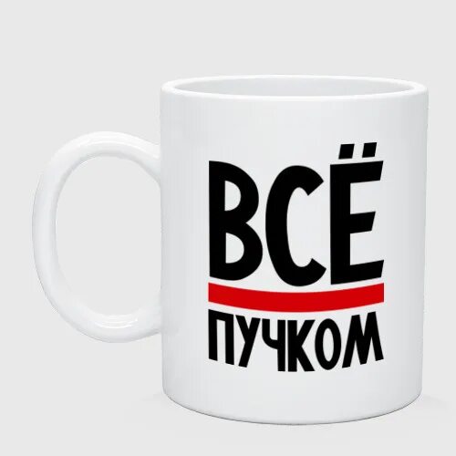 Все пучков текст